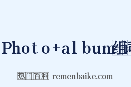 Photo+album组词是什么意思的图片